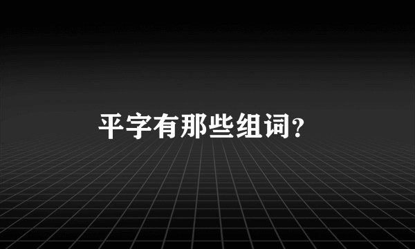平字有那些组词？