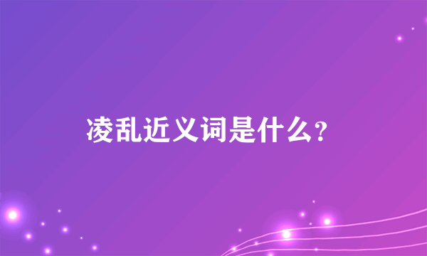 凌乱近义词是什么？