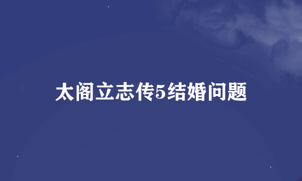 太阁立志传5结婚问题