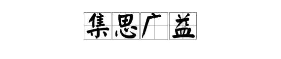 “集思广益”的近义词是什么？反义词是什么？