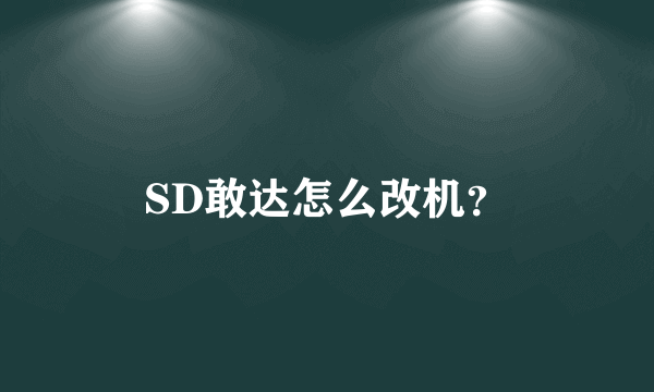 SD敢达怎么改机？