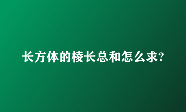 长方体的棱长总和怎么求?