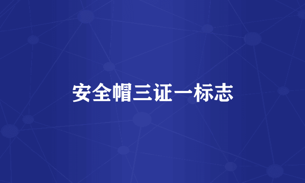 安全帽三证一标志