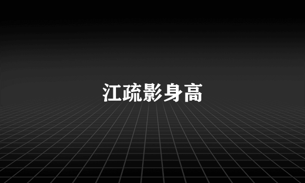 江疏影身高