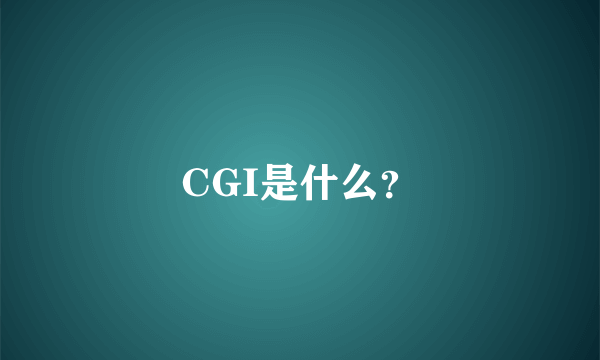 CGI是什么？
