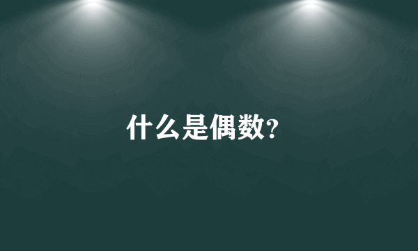 什么是偶数？