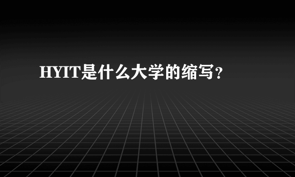 HYIT是什么大学的缩写？