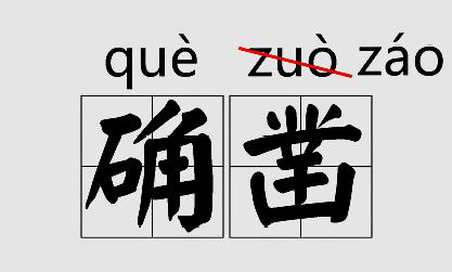 ”确凿“读音