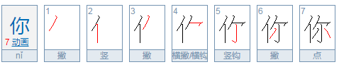 你字的笔画顺序