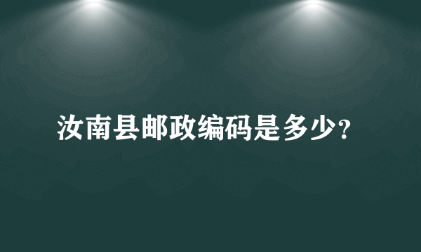 汝南县邮政编码是多少？