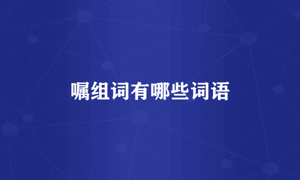 嘱组词有哪些词语