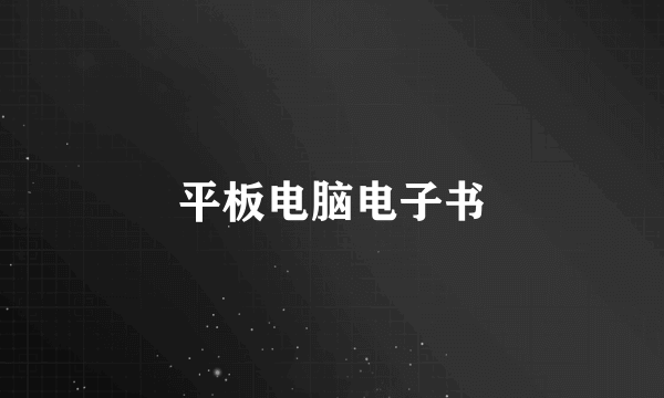平板电脑电子书