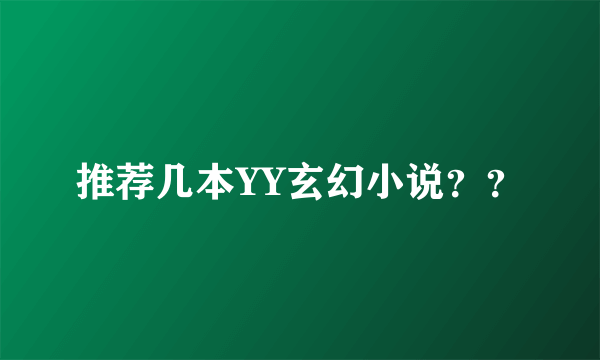 推荐几本YY玄幻小说？？