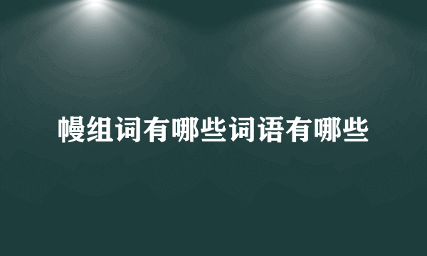幔组词有哪些词语有哪些