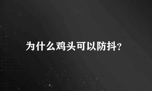 为什么鸡头可以防抖？