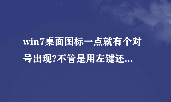 win7桌面图标一点就有个对号出现?不管是用左键还是用右键点都这样！