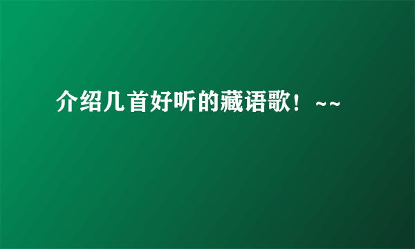 介绍几首好听的藏语歌！~~