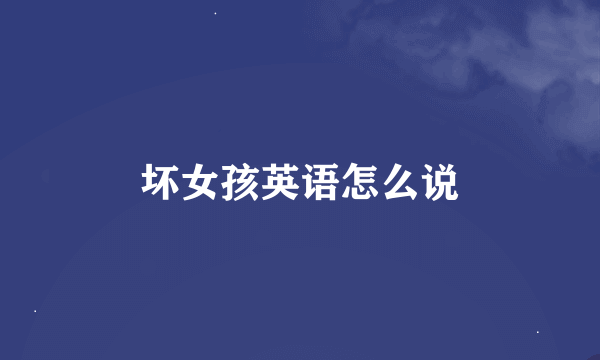 坏女孩英语怎么说