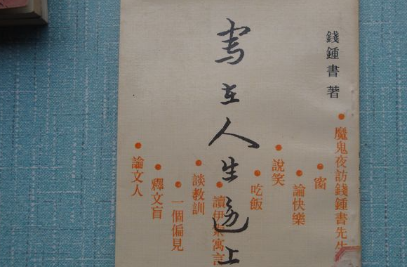 钱钟书的代表作是什么？