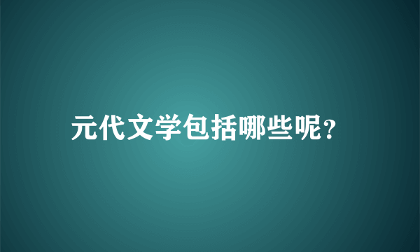 元代文学包括哪些呢？