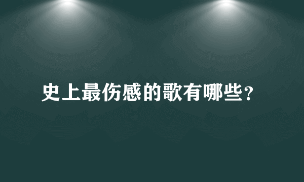 史上最伤感的歌有哪些？
