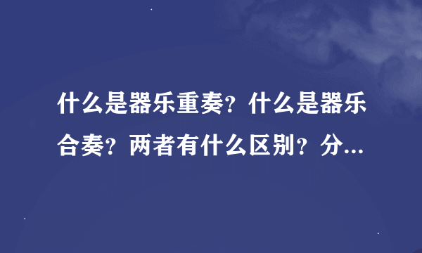 什么是器乐重奏？什么是器乐合奏？两者有什么区别？分别有代表曲么？