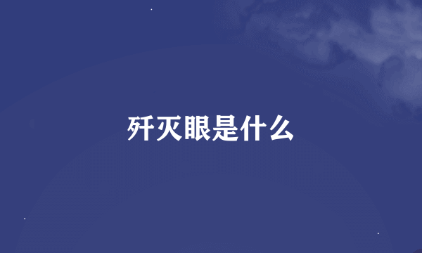 歼灭眼是什么