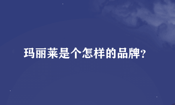 玛丽莱是个怎样的品牌？