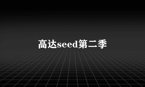 高达seed第二季