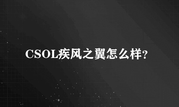 CSOL疾风之翼怎么样？