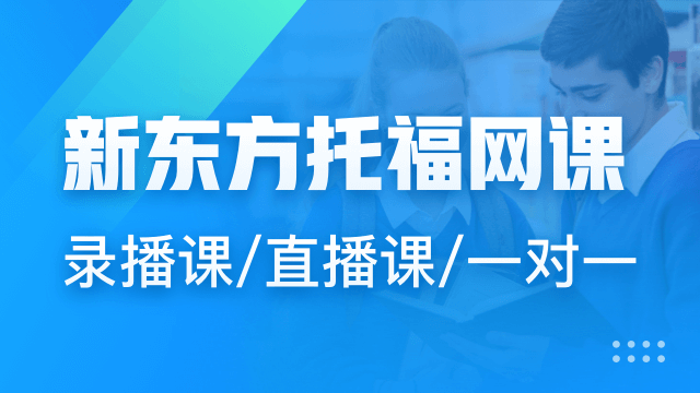 托福和雅思哪个好考？如何选择？