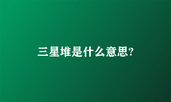 三星堆是什么意思?