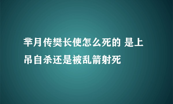芈月传樊长使怎么死的 是上吊自杀还是被乱箭射死