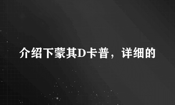 介绍下蒙其D卡普，详细的