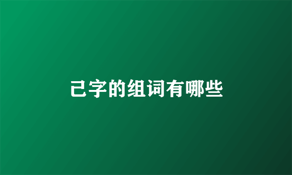 己字的组词有哪些
