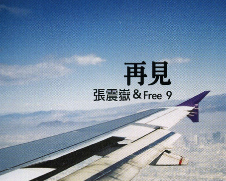 “我怕我没机会对你说一声再见”是哪首歌里面的