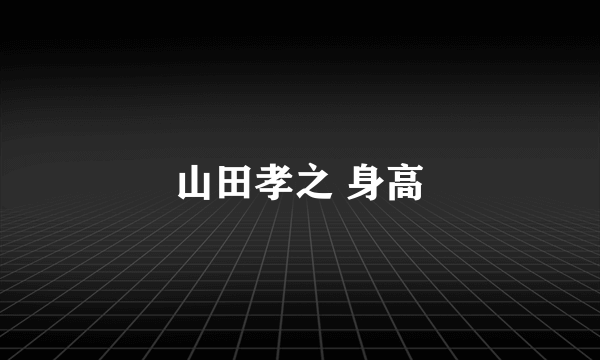 山田孝之 身高