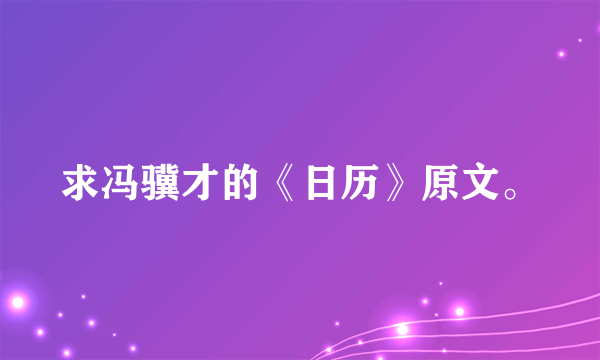 求冯骥才的《日历》原文。