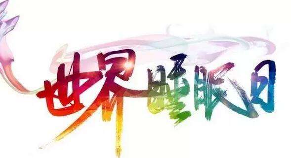 2018世界睡眠日今年主题是什么？