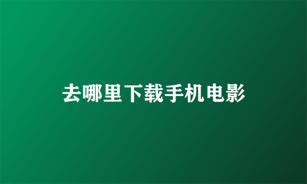去哪里下载手机电影