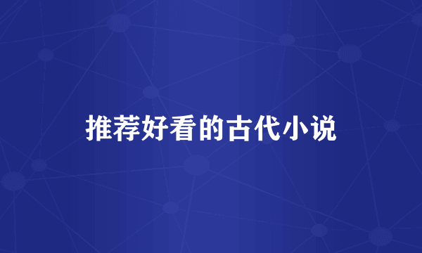 推荐好看的古代小说