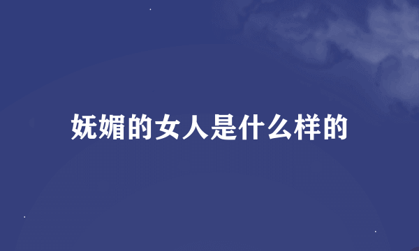 妩媚的女人是什么样的