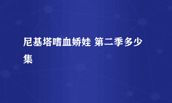 尼基塔嗜血娇娃 第二季多少集