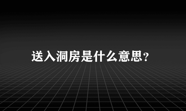 送入洞房是什么意思？
