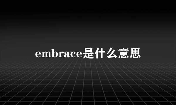 embrace是什么意思