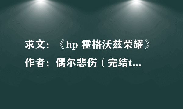 求文：《hp 霍格沃兹荣耀》作者：偶尔悲伤（完结txt版）