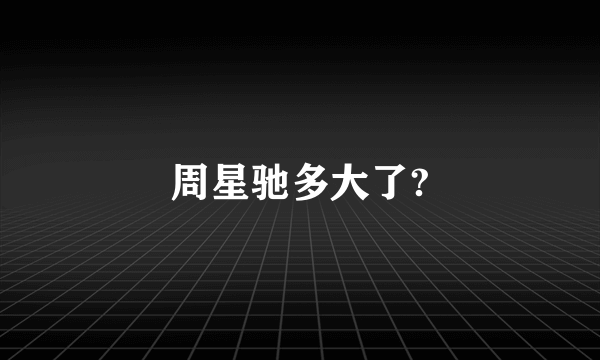 周星驰多大了?