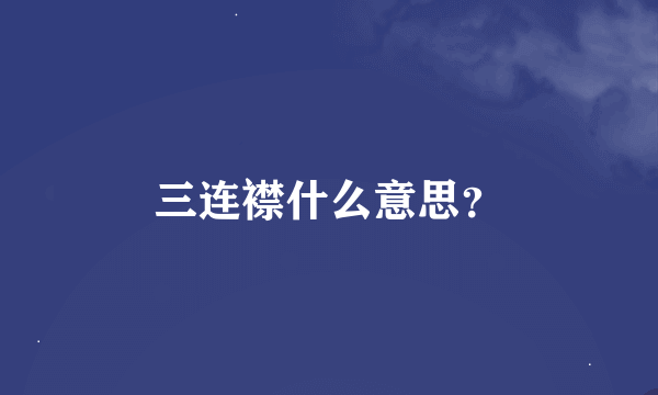 三连襟什么意思？