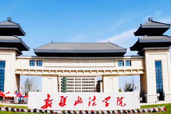 新疆政法大学2021录取分数线是多少