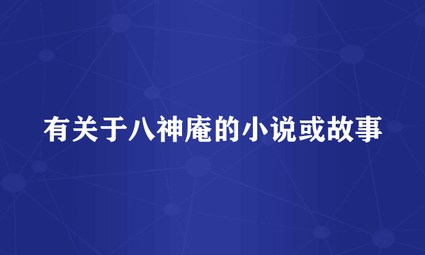 有关于八神庵的小说或故事